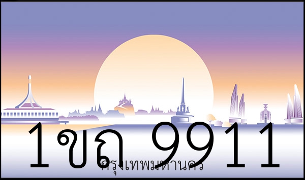 1ขถ 9911